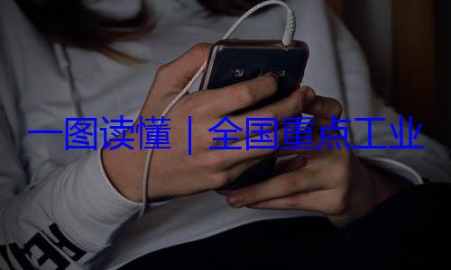 录2024年版全国重点工安全监管目一图读懂业产品质量